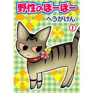 野性のぽーぽー (1) 電子書籍版 / へうがけん