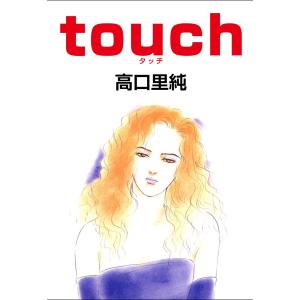 touch 電子書籍版 / 高口里純｜ebookjapan