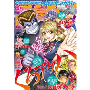 月刊少年マガジン 2016年8月号 [2016年7月6日発売] 電子書籍版 / 月刊少年マガジン編集部｜ebookjapan