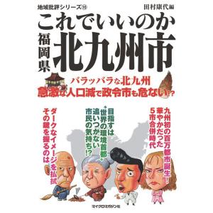 これでいいのか福岡県北九州市 電子書籍版 / 編:地域批評シリーズ編集部 編:田村康代｜ebookjapan