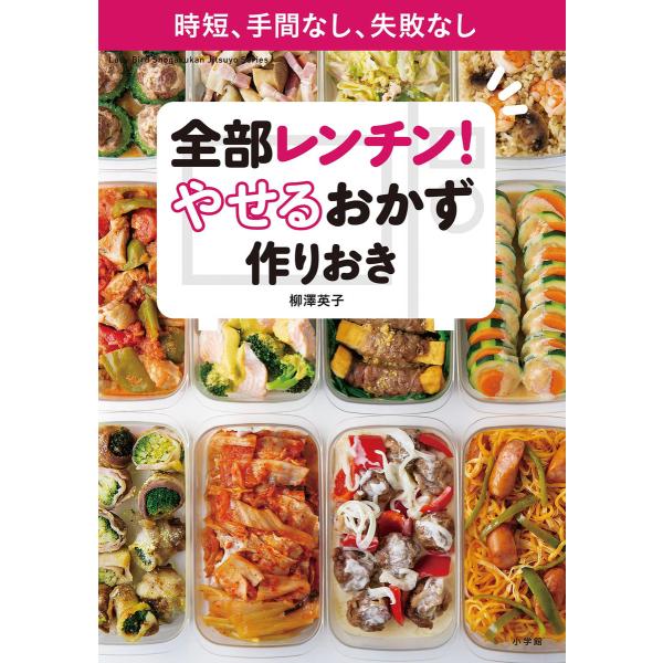 全部レンチン! やせるおかず 作りおき〜時短、手間なし、失敗なし〜 電子書籍版 / 柳澤英子