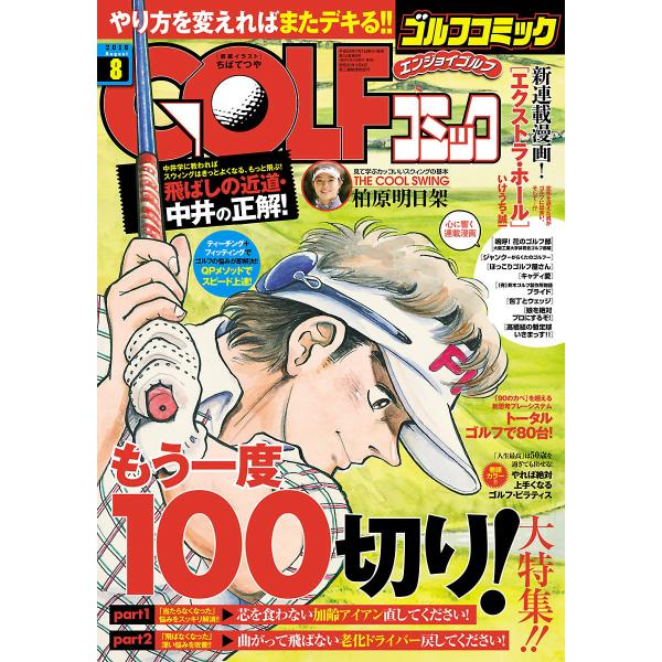 GOLFコミック 2016年8月号 電子書籍版 / GOLFコミック編集部 編