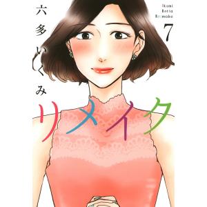 リメイク(7) 電子書籍版 / 六多いくみ