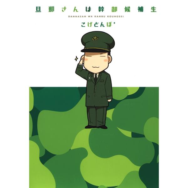 旦那さんは幹部候補生 電子書籍版 / こげどんぼ*