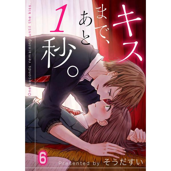 【フルカラー】キスまで、あと1秒。(6) 電子書籍版 / そうだすい