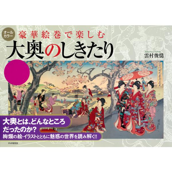 豪華絵巻で楽しむ 大奥のしきたり 電子書籍版 / 著:雲村俊慥