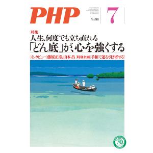 月刊誌PHP 2016年7月号 電子書籍版 / 編:PHP編集部｜ebookjapan