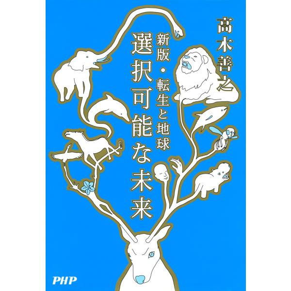 選択可能な未来 新版・転生と地球 電子書籍版 / 著:高木善之