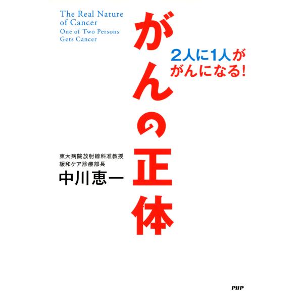 がんの正体 2人に1人ががんになる! 電子書籍版 / 著:中川恵一