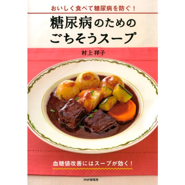 糖尿病のためのごちそうスープ おいしく食べて糖尿病を防ぐ! 電子書籍版 / 著:村上祥子