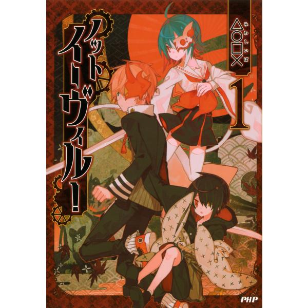 ノットイーヴィル! 1 電子書籍版 / 漫画:△○□×(みわしいば)