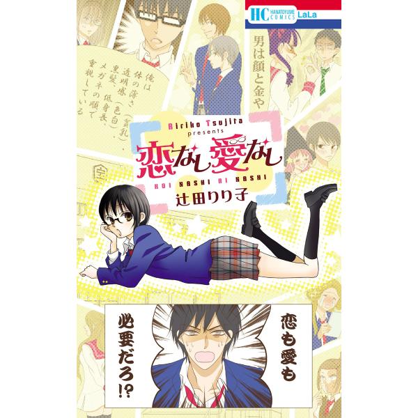 恋なし愛なし 電子書籍版 / 辻田りり子