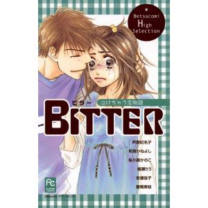 BITTER 泣けちゃう恋物語 電子書籍版 / 芦原妃名子 安達佳子 綾瀬りう 和泉かねよし 桜小路かのこ 鷲尾美枝｜ebookjapan