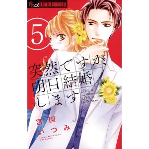 突然ですが、明日結婚します (5) 電子書籍版 / 宮園いづみ｜ebookjapan