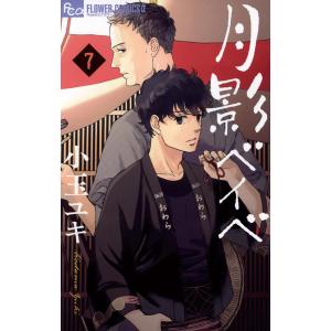 月影ベイベ (7) 電子書籍版 / 小玉ユキ｜ebookjapan