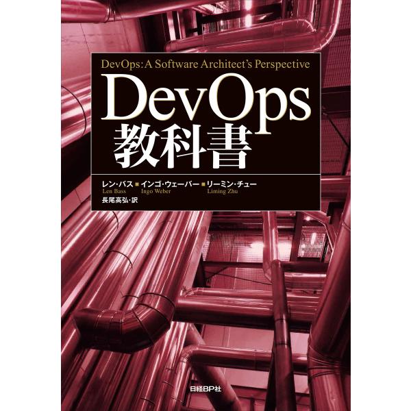 DevOps教科書 電子書籍版 / 著:レン・バス 著:インゴ・ウェーバー 著:リーミン・チュー 訳...