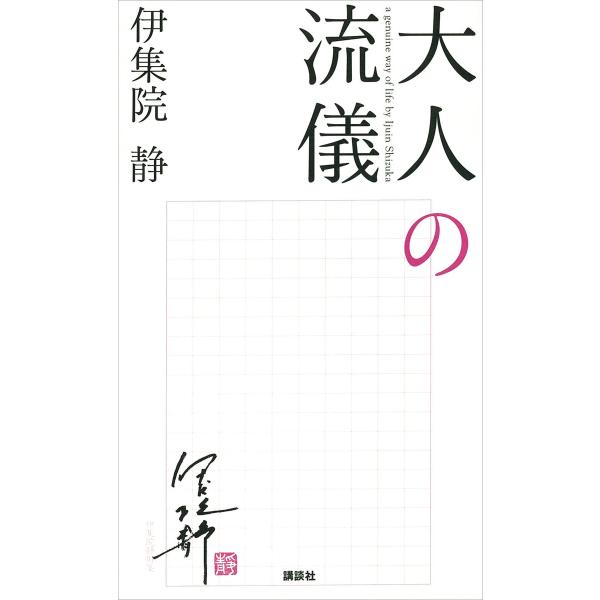 大人の流儀 電子書籍版 / 伊集院静