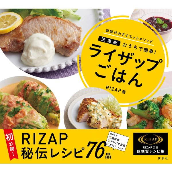 ライザップごはん 決定版 おうちで簡単! 電子書籍版 / RIZAP