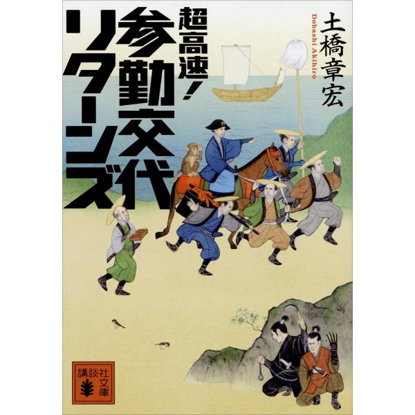 超高速!参勤交代 リターンズ 電子書籍版 / 土橋章宏