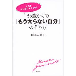 「なんでやせないんだろう?」 35歳からの「もう太らない自分」の作り方 電子書籍版 / 山本未奈子 ダイエットの本の商品画像