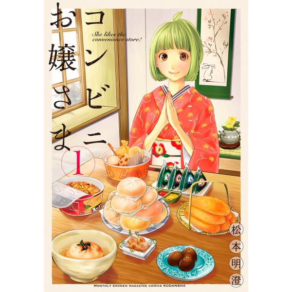 コンビニお嬢さま (1) 電子書籍版 / 松本明澄