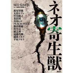 ネオ寄生獣 電子書籍版｜ebookjapan