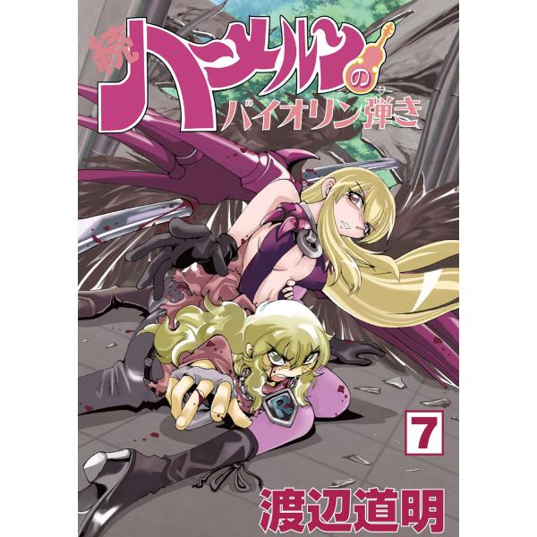 続 ハーメルンのバイオリン弾き 7巻 電子書籍版 / 原作・作画:渡辺道明