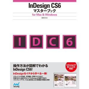 InDesign CS6マスターブック for Mac&Windows 電子書籍版 / 著:森裕司｜ebookjapan