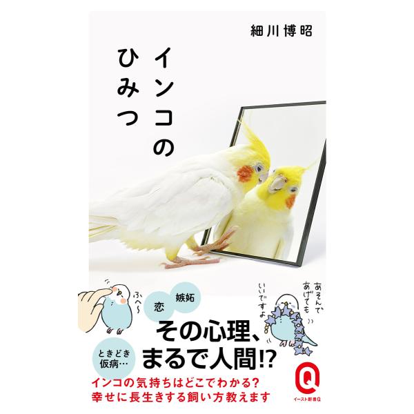 インコのひみつ 電子書籍版 / 細川博昭