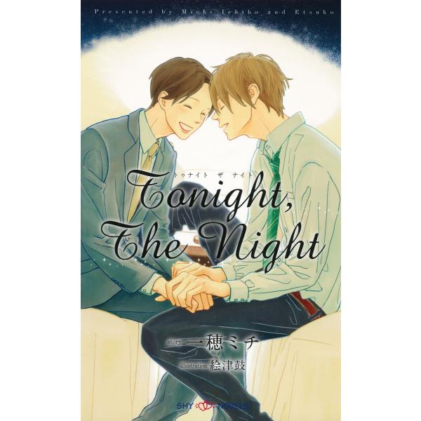 Tonight,The Night 【イラスト付】【電子限定SS付】 電子書籍版 / 一穂ミチ/絵津...
