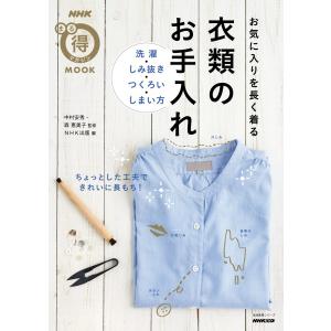 お気に入りを長く着る 衣類のお手入れ 洗濯・しみ抜き・つくろい・しまい方 電子書籍版 / NHK出版(編)/中村安秀(監修)｜ebookjapan