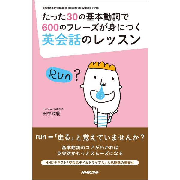 たった30の基本動詞で600のフレーズが身につく英会話のレッスン 電子書籍版 / 田中茂範(著)