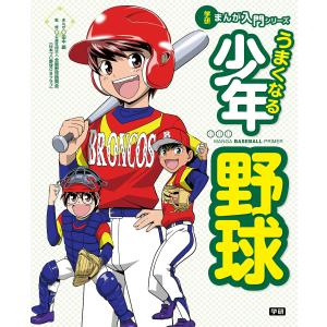 学研まんが入門シリーズ うまくなる少年野球 電子書籍版 / 田中顕｜ebookjapan