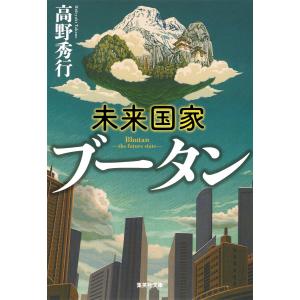 未来国家ブータン 電子書籍版 / 高野秀行｜ebookjapan