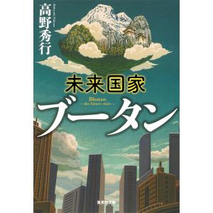 未来国家ブータン 電子書籍版 / 高野秀行