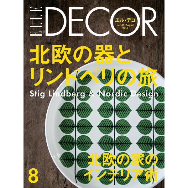 ELLE DECOR 2016年8月号 電子書籍版 / ELLE DECOR編集部