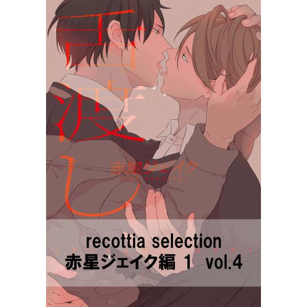 recottia selection 赤星ジェイク編1 vol.4 電子書籍版 / 著者:赤星ジェイ...