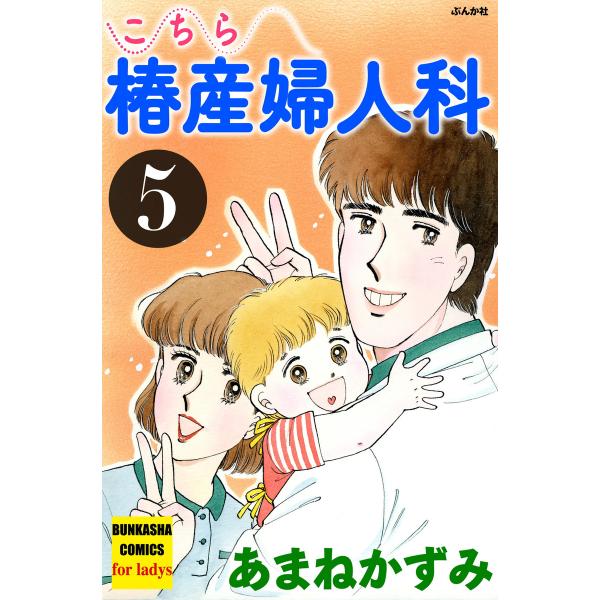 こちら椿産婦人科 5 電子書籍版 / あまねかずみ