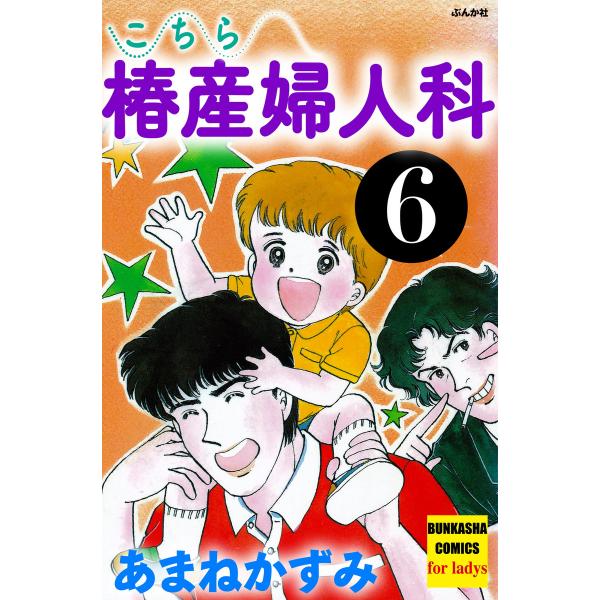 こちら椿産婦人科 6 電子書籍版 / あまねかずみ