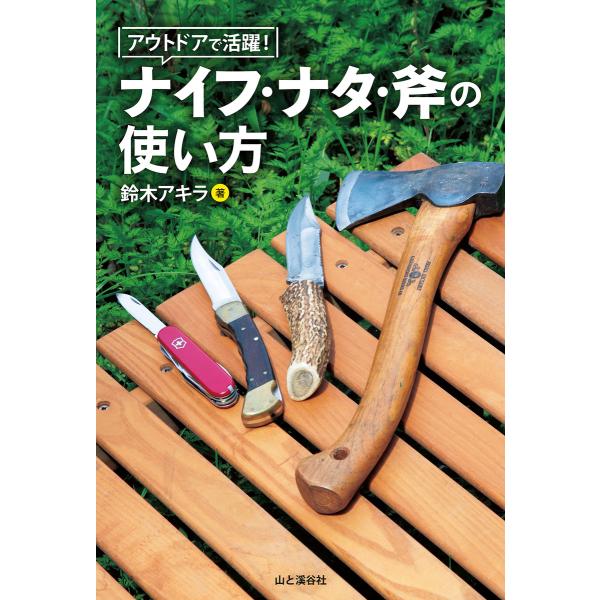 アウトドアで活躍! ナイフ・ナタ・斧の使い方 電子書籍版 / 著:鈴木アキラ