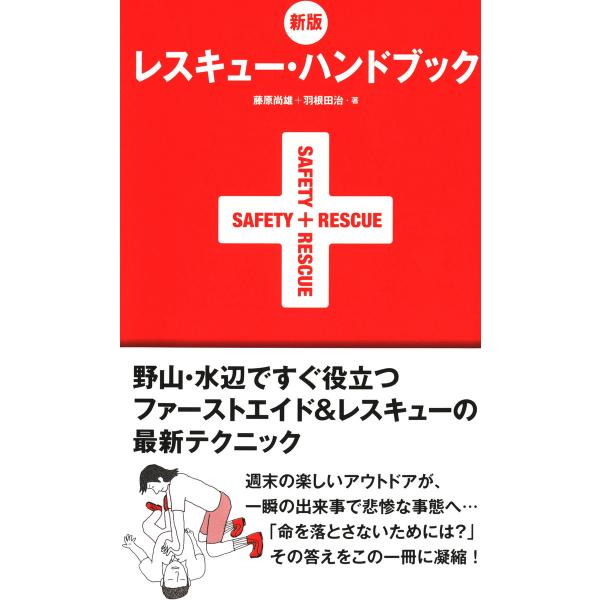 新版 レスキュー・ハンドブック 電子書籍版 / 著:藤原尚雄 著:羽根田治