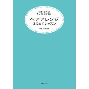 ヘアアレンジはじめてレッスン 電子書籍版 / 山岸敦子