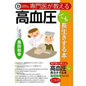 専門医が教える 高血圧でも長生きする本 電子書籍版 / 著:島田和幸｜ebookjapan