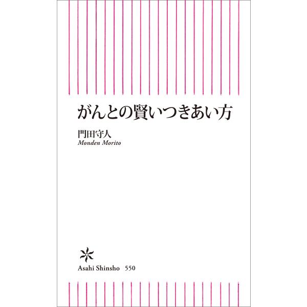 がんとの賢いつきあい方 電子書籍版 / 門田守人