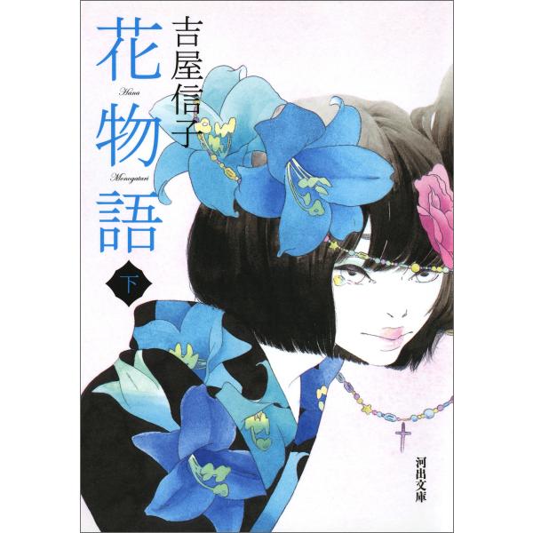 吉屋信子 花物語