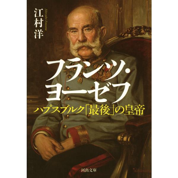 フランツ・ヨーゼフ 電子書籍版 / 江村洋
