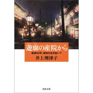 遊廓の産院から 電子書籍版 / 井上理津子