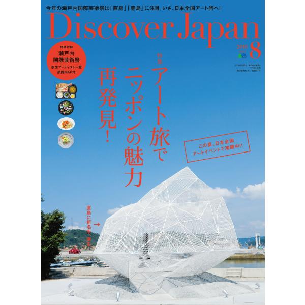 Discover Japan 2016年8月号 電子書籍版 / Discover Japan編集部