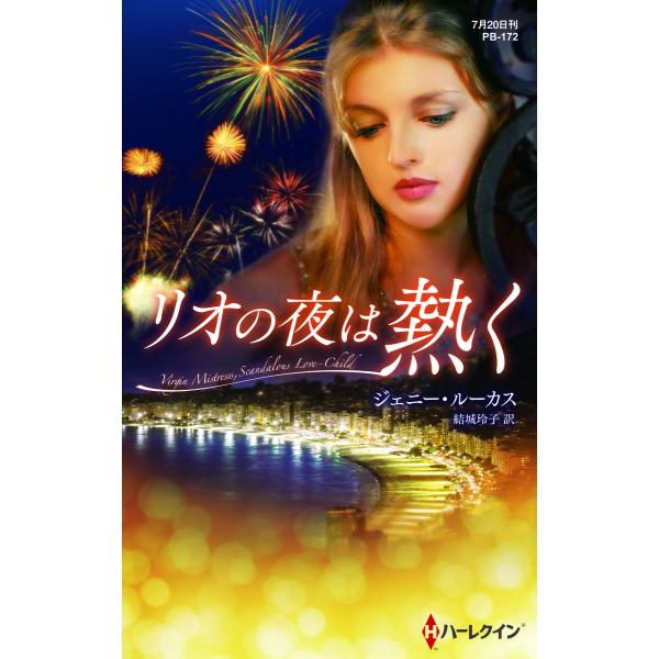 リオの夜は熱く【ハーレクイン・プレゼンツ作家シリーズ別冊版】 電子書籍版 / ジェニー・ルーカス 翻...
