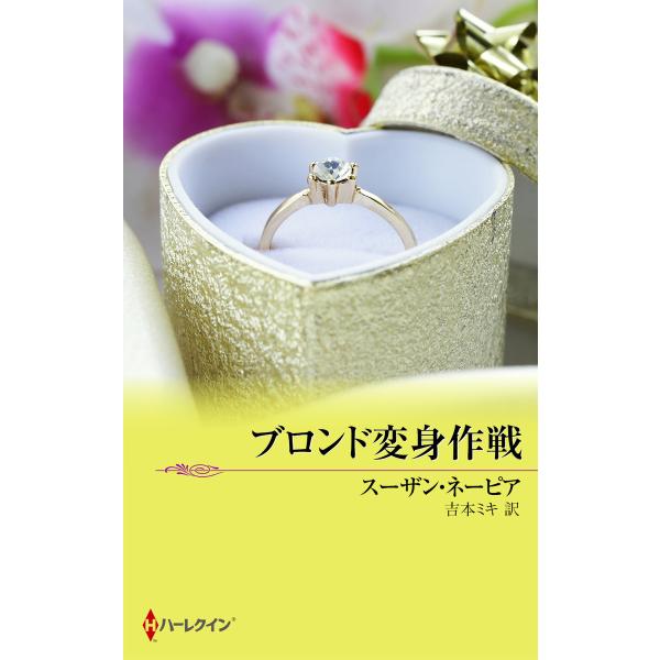 ブロンド変身作戦 電子書籍版 / スーザン・ネーピア 翻訳:吉本ミキ